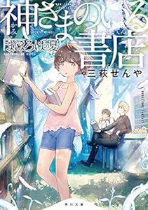 神さまのいる書店