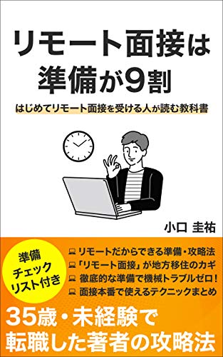 リモート面接は準備が9割 はじめてリモート面接を受ける人が読む教科書 小口 圭祐 コミュニケーション Kindleストア Amazon