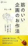 筋のいい企画のお作法　アイデアを「勝つ事業」に変える (NewsPicks Select)