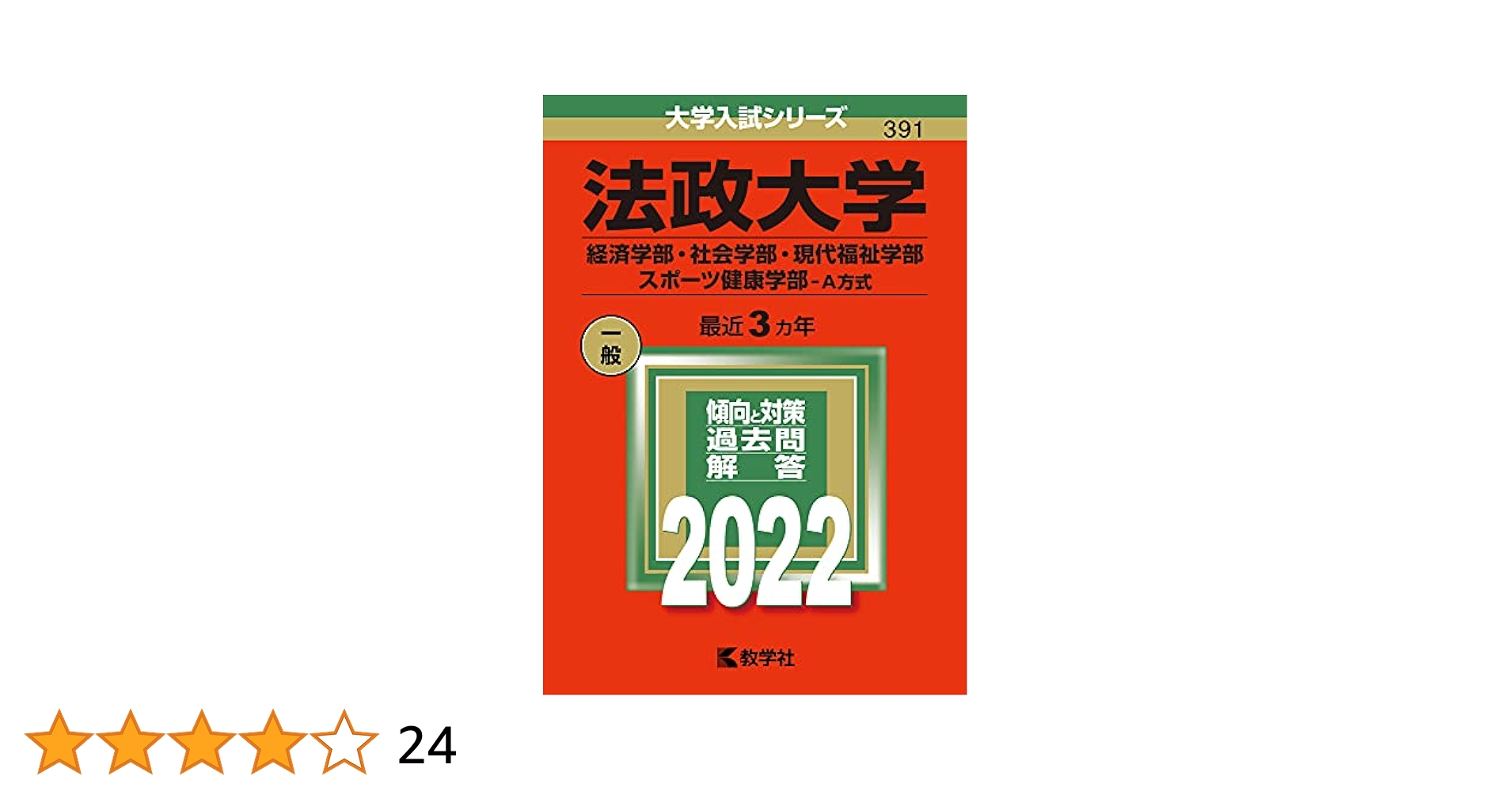 法政大学 赤本×4 明治大学（法学部－学部別入試）｜「赤本」の