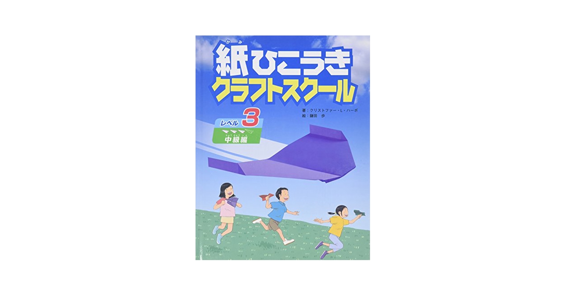 Amazon.co.jp: 紙ひこうきクラフトスクール レベル3 中級編