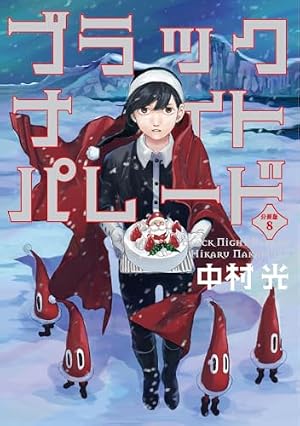 ブラックナイトパレード 1〜10巻セット Amazon.co.jp: ブラックナイトパレード 分冊版【フルカラー】 14