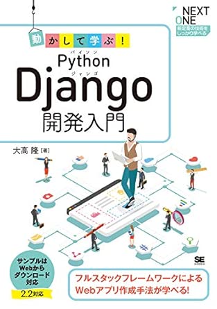 動かして学ぶ! Python Django開発入門 (NEXT ONE)の表紙