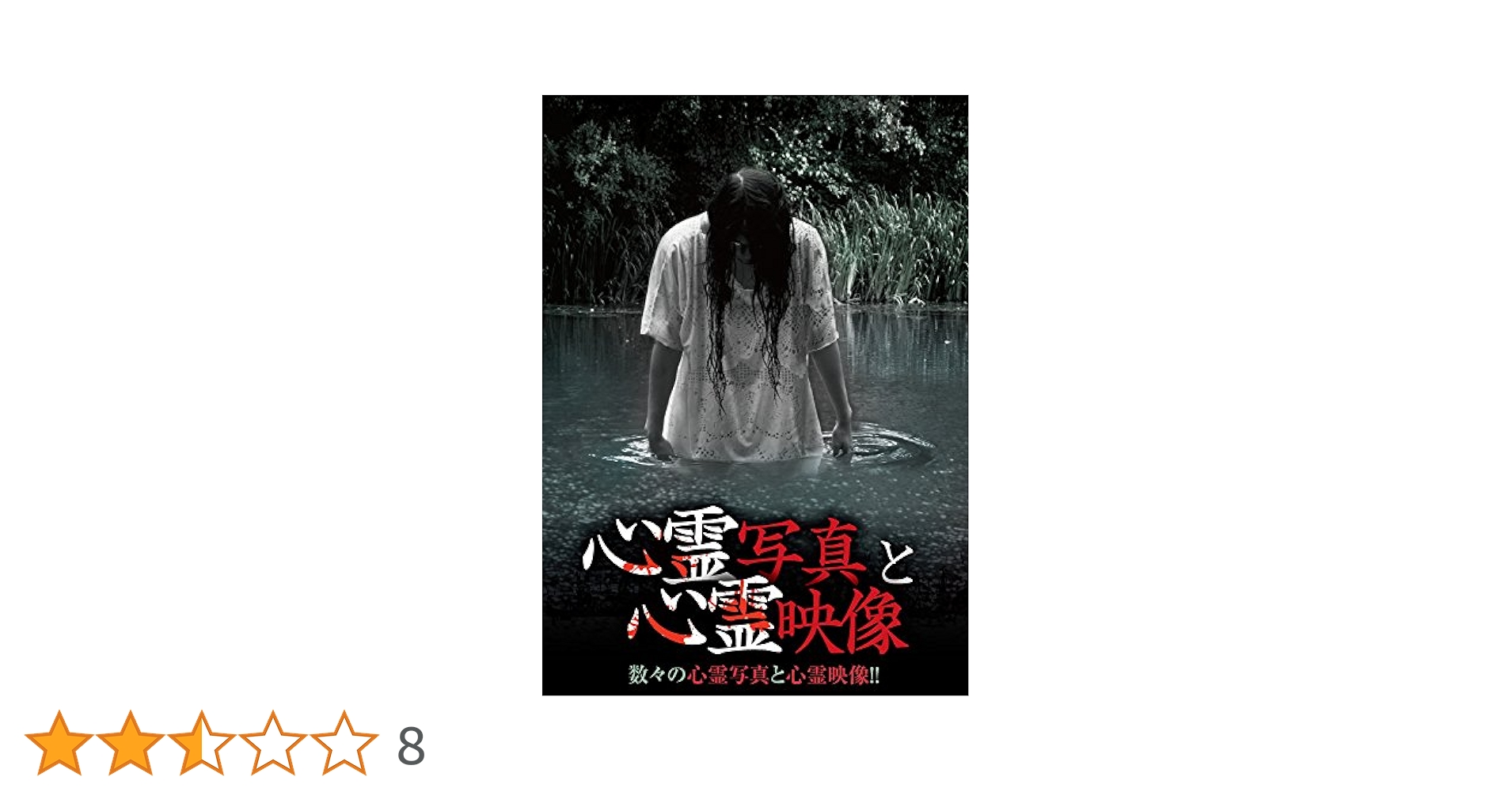 Amazon.co.jp: 心霊写真と心霊映像 [DVD] : 心霊: DVD