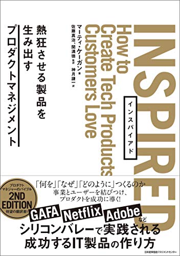 INSPIRED 熱狂させる製品を生み出すプロダクトマネジメント
