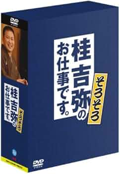 Amazon.co.jp: 桂吉弥のお仕事です。そろそろ [DVD] : 桂吉弥, 桂吉弥: DVD