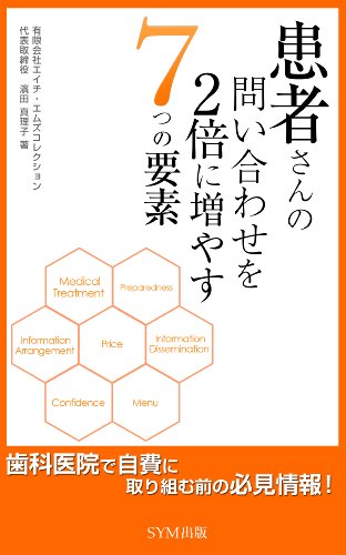 患者さんの問い合わせを2倍に増やす7つの要素 濱田真理子 コンサルティング Kindleストア Amazon