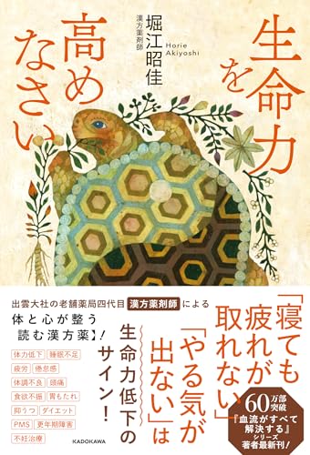 生命力を高めなさいのサムネイル