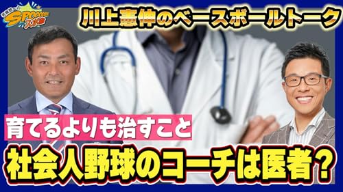 社会人野球、コーチについて【川上憲伸のベースボールトーク】
