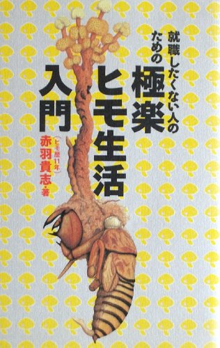 無料電子書籍アプリ 就職したくない人のための極楽ヒモ生活入門 (QJブックス) バイ
