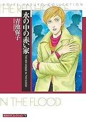 青池保子  グリーン=ヒル物語 全2巻 グリーンヒル物語 全2巻揃 青池保子 原作:名木田恵子】講談社