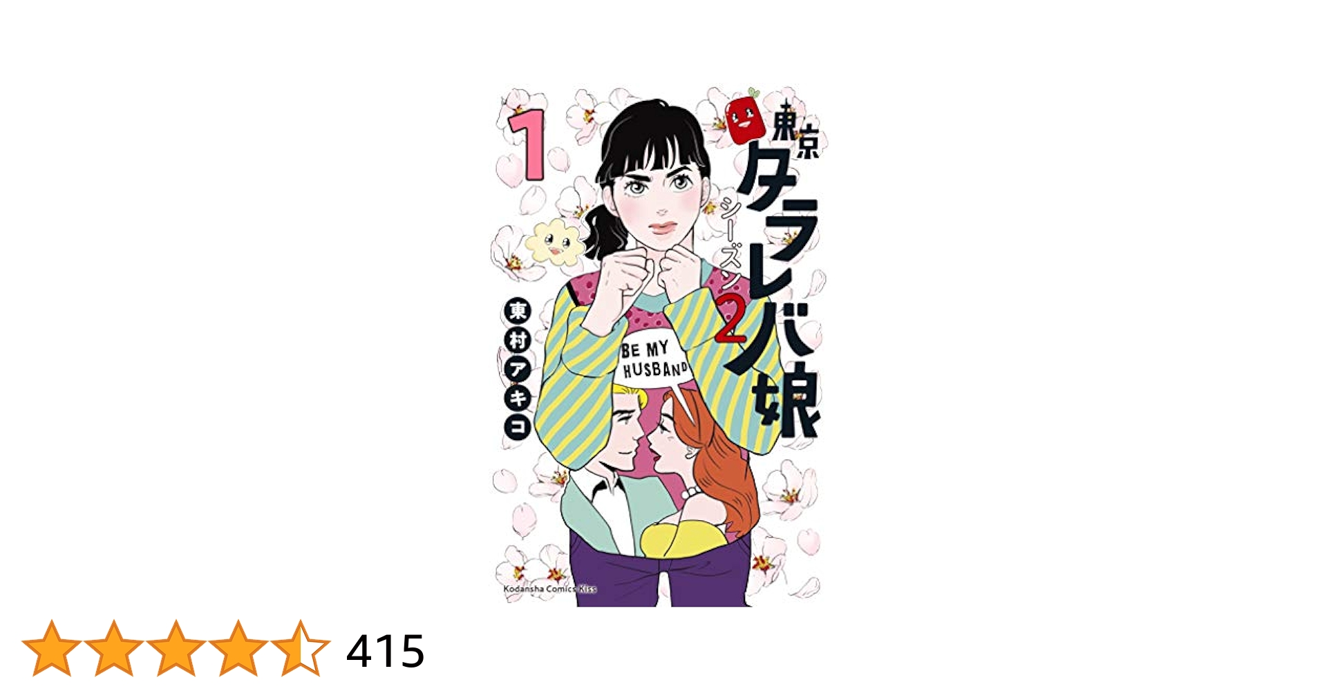 送料無料　東村アキコ 17冊　東京タラレバ娘 シーズン2 1-5　リターンズ シリーズ累計500万部突破の大ヒット作の新シリーズ！『東京