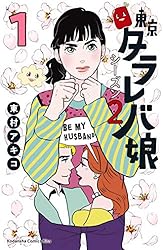 東京タラレバ娘 シーズン2（1） (Kissコミックス) | 東村アキコ