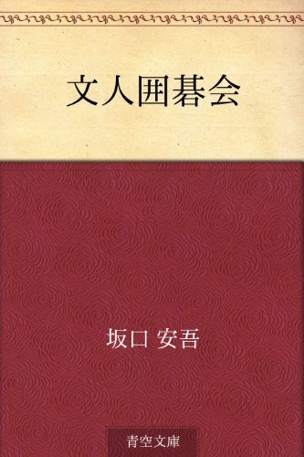 スマホ 無料電子書籍 文人囲碁会 バイ