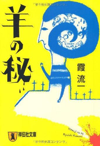 初版 霞流一 火の鶏 ハルキノベルス 奇跡鑑定人 初版帯付set 霞流一 奇蹟鑑定人ファイル 1&2 赤き死の炎馬 屍島