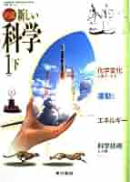 新編新しい科学1分野　下　［平成18年度］（単行本） 5166DdfZmUL._AC_SY200_QL15_.jpg