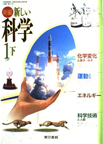新編新しい科学1分野 下 [平成18年度] (中学校理科用 文部科学省検定済教科書) 三浦　登; 岡村　定矩 新編新しい科学1分野 下 [平成18年度] (中学校理科用 文部科学省検定済