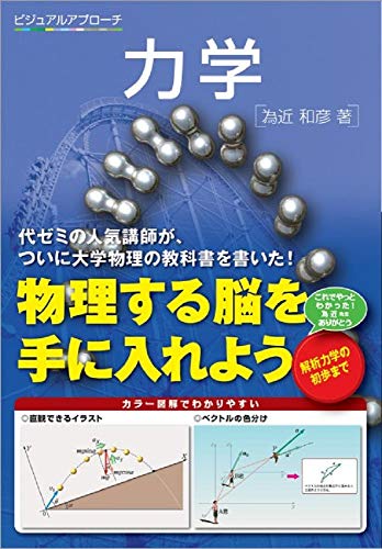 【代ゼミ】『為近の基礎から学ぶ物理Ⅰ　為近和彦先生　第1回授業ノート』　　+α 代ゼミ】『為近の基礎から学ぶ物理Ⅰ 為近和彦先生 第1回