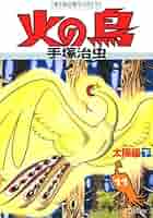 手塚治虫［火の鳥］全11巻+別巻 完結揃い 火の鳥 手塚治虫 全11巻 初版
