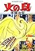 火の鳥11