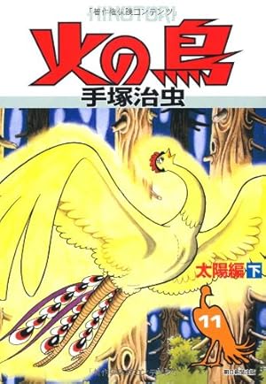 火の鳥 10・太陽編 上 | 手塚治虫 |本 | 通販 | Amazon