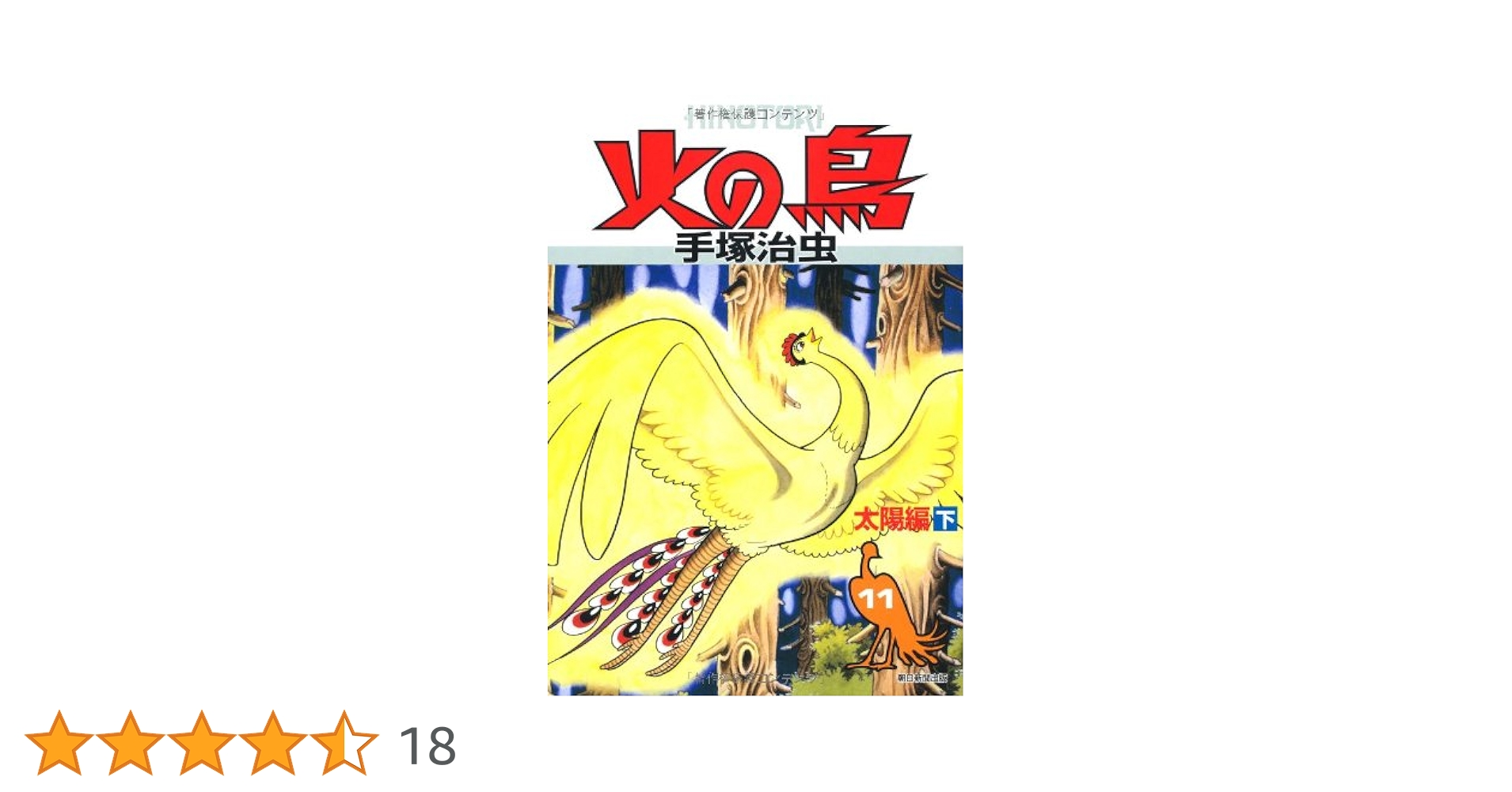 火の鳥 全11巻 手塚治虫 Amazon.co.jp: 【カラー版】火の鳥 11 eBook : 手塚治虫: Kindle