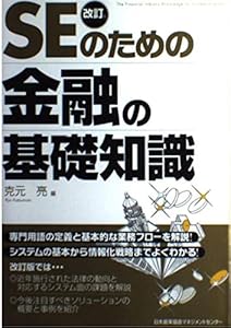本の改訂版 SEのための金融の基礎知識の表紙
