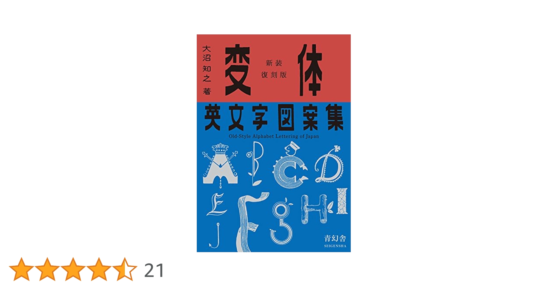 新装復刻版 変体英文字図案集 (青幻舎ビジュアル文庫シリーズ