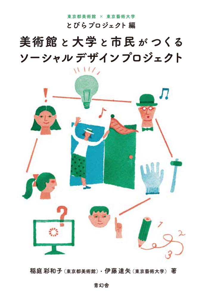 Amazon.co.jp: 美術館と大学と市民がつくるソーシャルデザイン