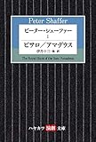 ピーター・シェーファーⅠ ピサロ/アマデウス