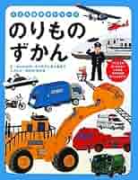 Amazon.co.jp: こどもはかせシリーズ のりものずかん : accototo