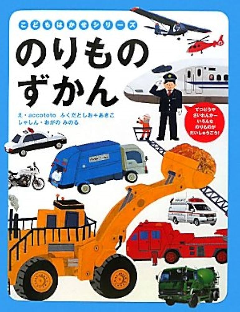 Amazon.co.jp: こどもはかせシリーズ のりものずかん : accototo