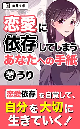 恋愛に依存してしまうあなたへの手紙: 恋愛に依存し疲れたあなたへ (直井文庫)