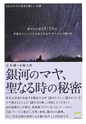 無料電子書籍 おすすめ 2013年から始まる新しい世界 銀河のマヤ、聖なる時の秘密(超☆わくわく) バイ