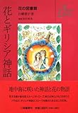 花とギリシア神話 (花の図書館)