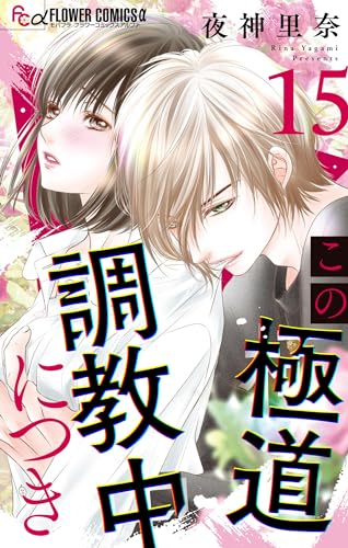 この極道調教中につき【マイクロ】(15) (フラワーコミックスα)