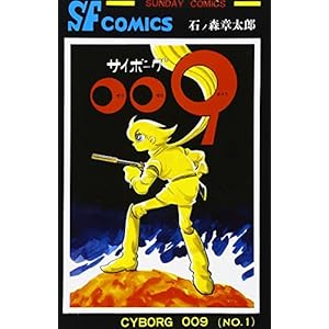サイボーグ009 (1) (サンデー・コミックス)
