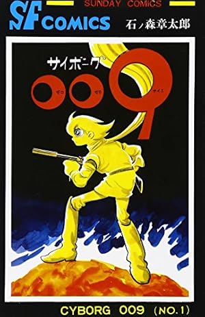 Amazon.co.jp: サイボーグ009 (15) (サンデー・コミックス