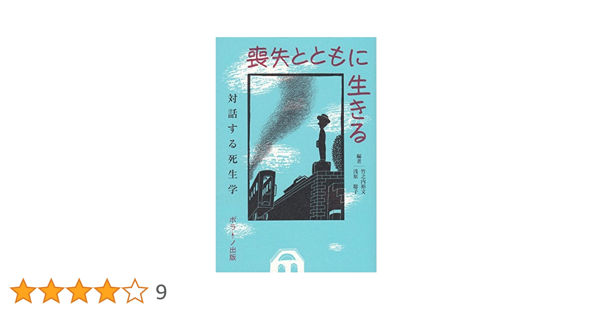 グリーフケア入門　喪失とともに生きる　本セット4冊 喪失とともに生きる―対話する死生学 | 竹之内 裕文, 浅原 聡子