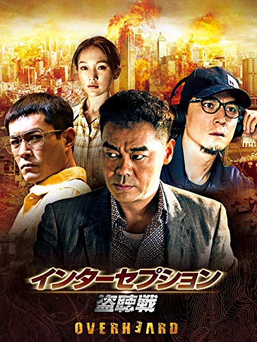 インターセプション -盗聴戦-(字幕版)