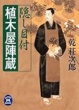 隠し目付 植木屋陣蔵 (学研Ｍ文庫)