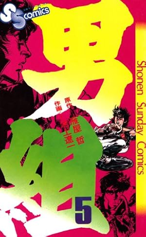 Amazon.co.jp: 男組（15） (少年サンデーコミックス) 電子書籍