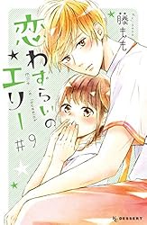 恋わずらいのエリー コミック 1-7巻セット mxn26g8 恋わずらいのエリー（1） (デザートコミックス) | 藤もも
