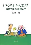 してやられた大家さん―落語で学ぶ物理入門 by Tetsu Okamoto