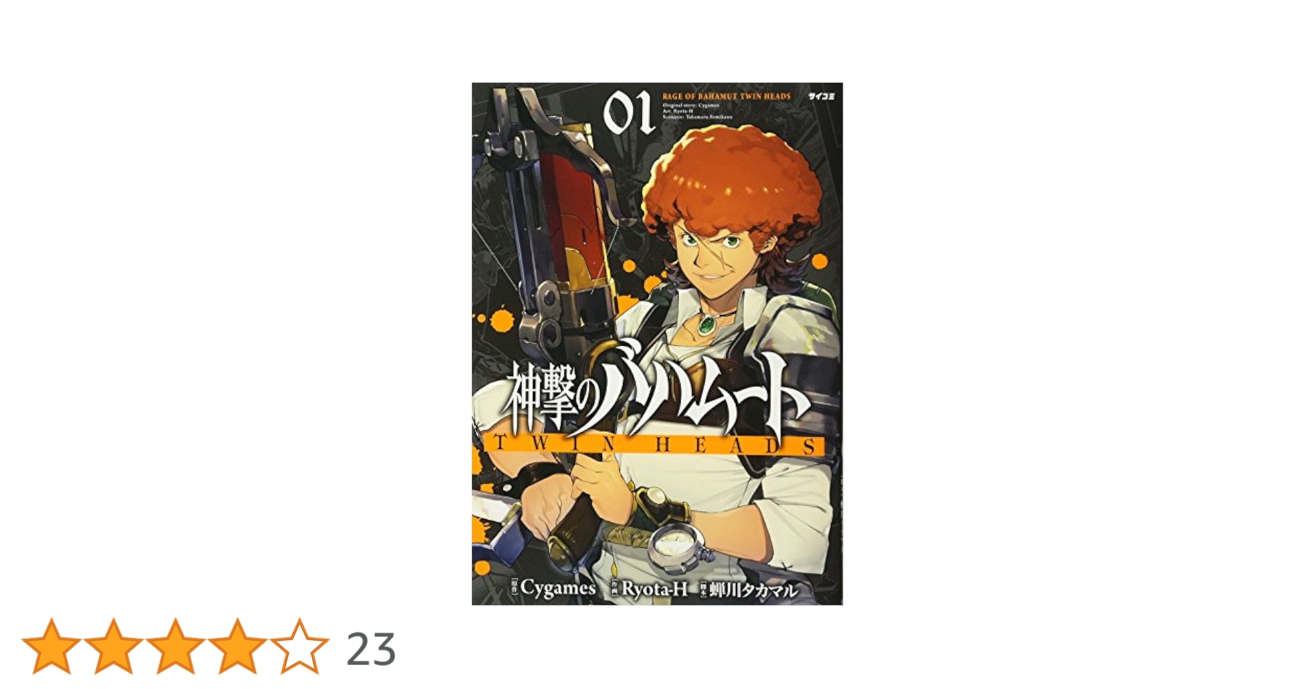 神撃のバハムート TWIN HEADS(1) (サイコミ) | Ryota-H, 蝉川