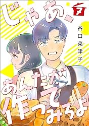 Amazon.co.jp: じゃあ、あんたが作ってみろよ（分冊版） 【第8話