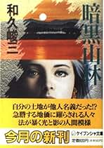 Amazon.co.jp: 和久 峻三: 本