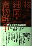 核・細菌・毒物戦争 大量破壊兵器の恐怖