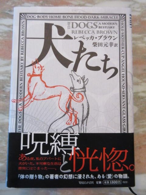 Amazon.co.jp: 単行本 「犬たち」 レベッカ・ブラウン著 柴田 Amazon.co.jp: 単行本 「犬たち」 レベッカ・ブラウン著 柴田
