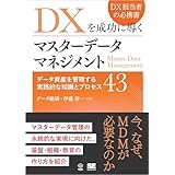 DXを成功に導くマスターデータマネジメント データ資産を管理する実践的な知識とプロセス43